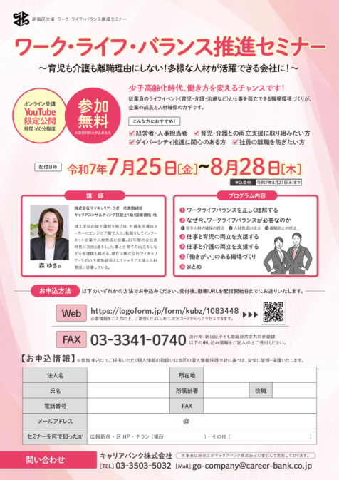 【オンライン開催】区内企業向けワーク・ライフ・バランスセミナー「育児も介護も離職理由にしない!多様な人材が活躍できる会社に!」画像1