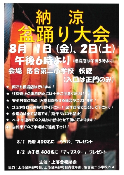 【落合第一】納涼盆踊り大会画像