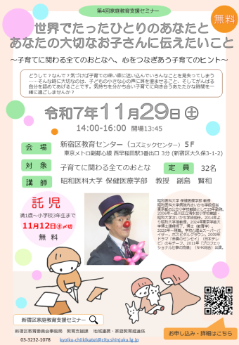 第4回セミナーチラシ画像　日時　11月29日土曜日 14時から16時　会場　新宿コズミックセンター5階中研修室、定員　子育てに関わる全てのおとな32名