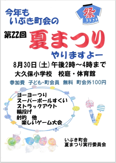 【大久保】いぶき町会大久保夏まつり画像