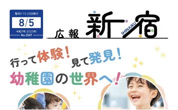 最新号：広報新宿令和7年8月5日号
