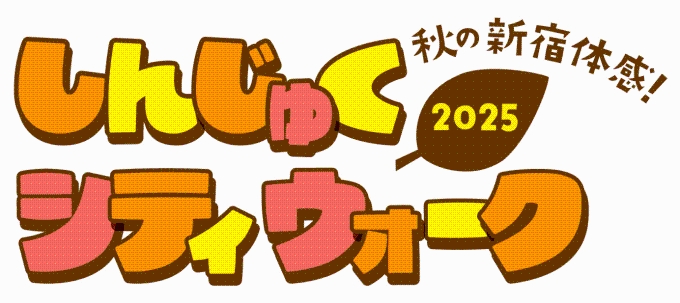 しんじゅくシティウォーク2025画像1