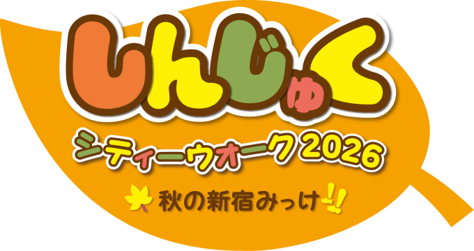 しんじゅくシティウォーク2026画像1
