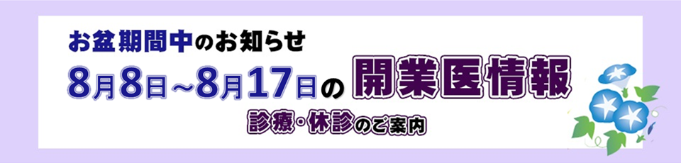 2025年お盆期間中の区内開業医情報（診療・休診のご案内）（8月8日（金）から8月17日（日）まで）