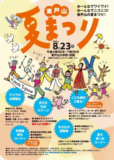 【若松】東戸山夏まつり画像