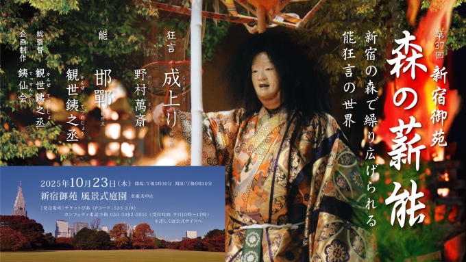 第37回 新宿御苑 森の薪能(新宿区共催) 画像1