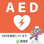 画像[2]：AED設置店舗ステッカー