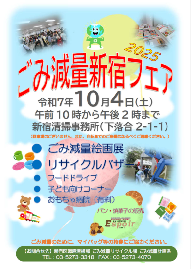 令和7年度 ごみ減量新宿フェア 開催のお知らせ画像1