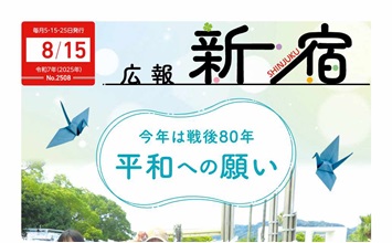 最新号：広報新宿令和7年8月15日号
