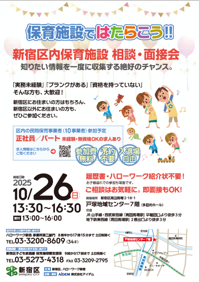 保育施設ではたらこう!!新宿区内保育施設 相談・面接会画像1