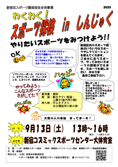 わくわく!スポーツ探検 in しんじゅく画像