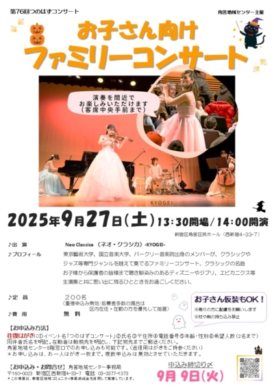 【角筈】つのはずコンサート画像