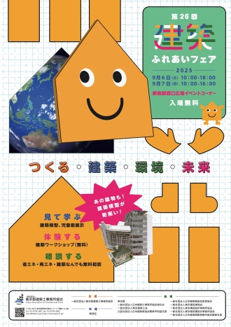 9月6日・7日開催　第26回建築ふれあいフェア
