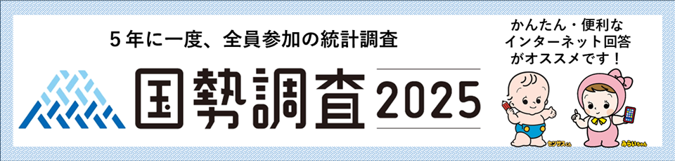 国勢調査の実施について