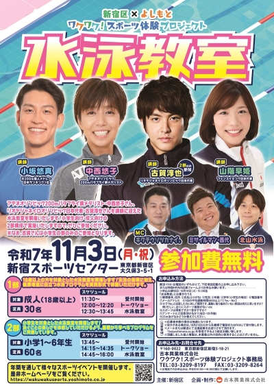 新宿区×よしもと　ワクワク！スポーツ体験プロジェクト　水泳教室画像