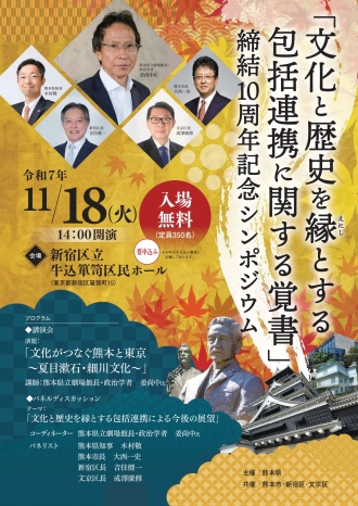 11月18日（火）開催　新宿区・熊本県・熊本市・文京区連携講演会「文化がつなぐ熊本と東京～夏目漱石・細川文化」・シンポジウム