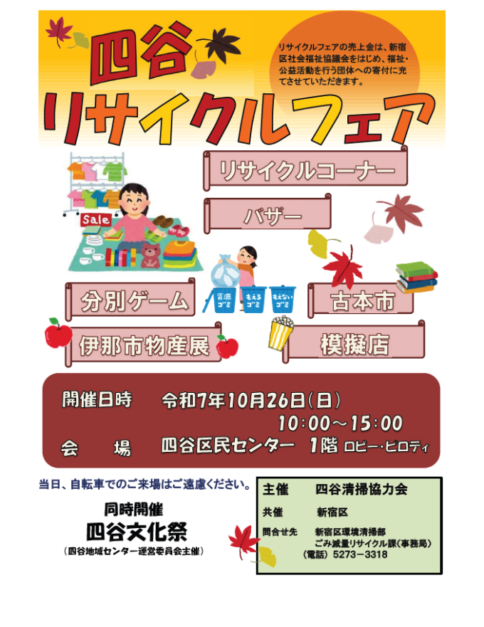 令和7年度 四谷リサイクルフェア 開催のお知らせ画像1