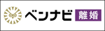 ベンナビ離婚