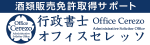 酒類販売業免許申請なら行政書士オフィスセレッソ