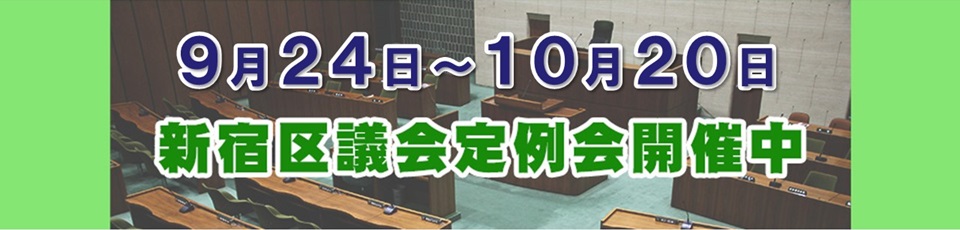 区議会定例会開催中