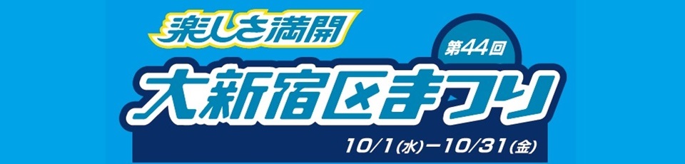 第44回 大新宿区まつり