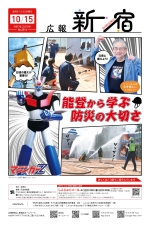 画像[2]：広報新宿令和7年10月15日号1面