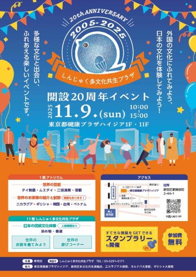 しんじゅく多文化共生プラザ開設20周年イベント画像