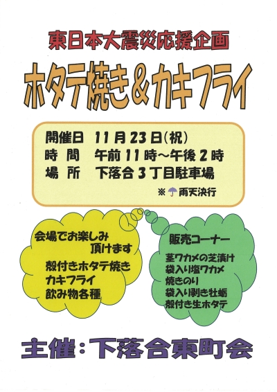 【落合第一】東日本大震災応援企画「ホタテ焼き&カキフライ」画像