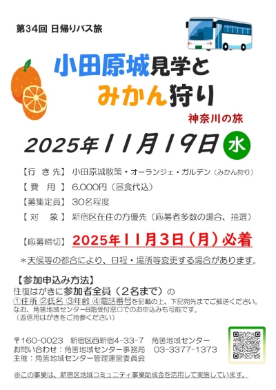 【角筈】日帰りバスツアー画像