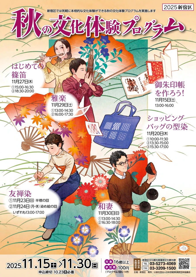 令和7年度秋の文化体験プログラム 追加募集の実施について画像1