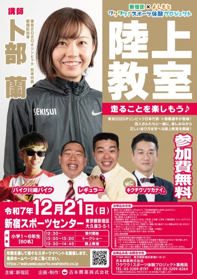 新宿区×よしもと ワクワク!スポーツ体験プロジェクト 陸上教室画像