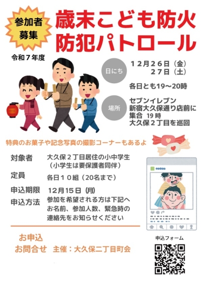 【大久保】大久保二丁目町会 歳末子ども防火防犯パトロール画像