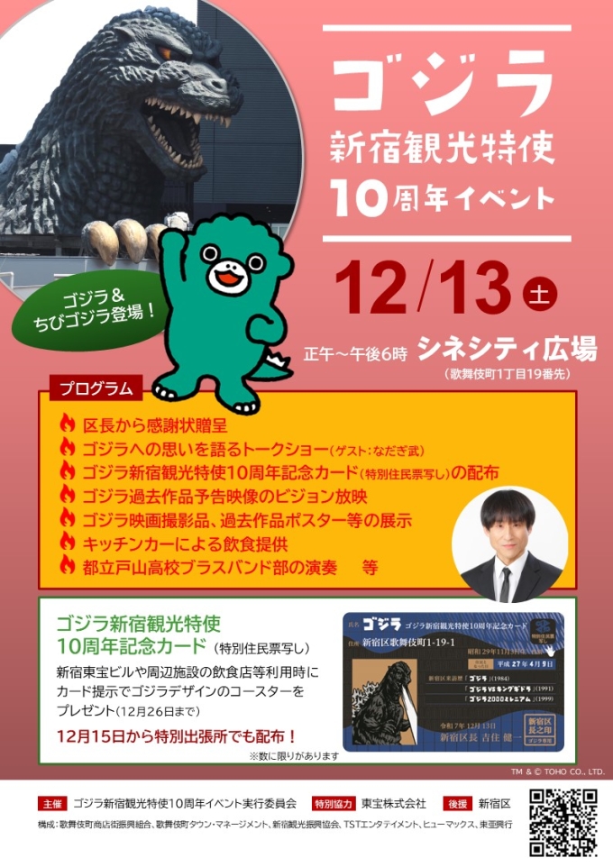 ゴジラ新宿観光特使10周年イベント画像1