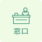 窓口受付あり