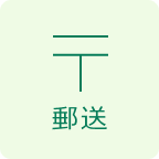 郵送受付あり
