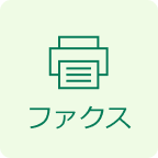 ファクス受付あり