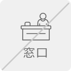 窓口受付なし