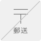 郵送受付なし