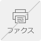 ファクス受付なし