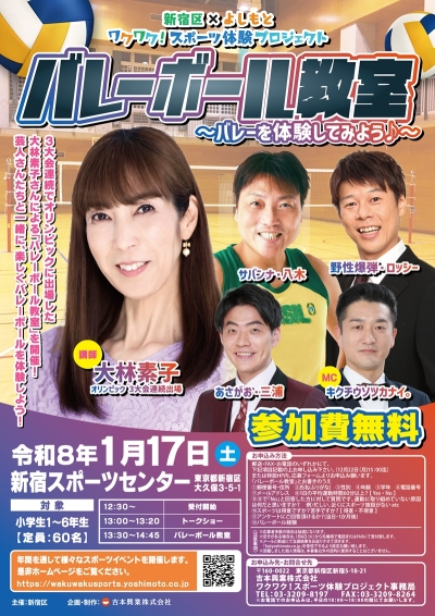 新宿区×よしもと　ワクワク！スポーツ体験プロジェクト　バレーボール教室画像
