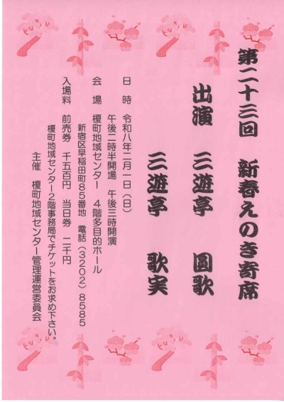 【榎町】新春えのき寄席画像