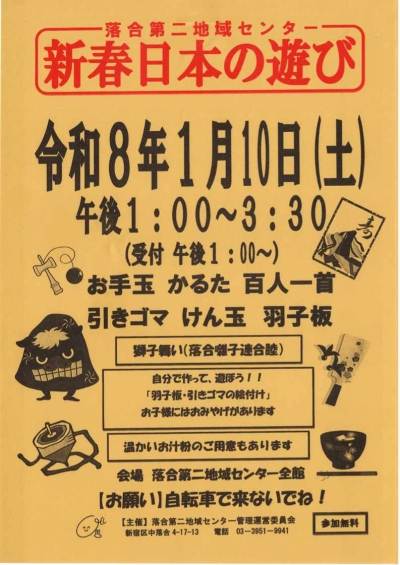 【落合第二】新春日本の遊び画像