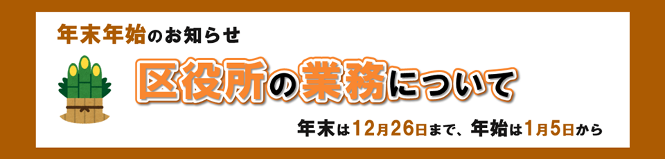 年末年始の区役所の業務～年末は26日まで、年始は5日から