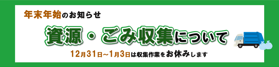 年末年始のごみの収集～12月31日から1月3日はお休みします