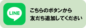 友達追加へリンクするボタン