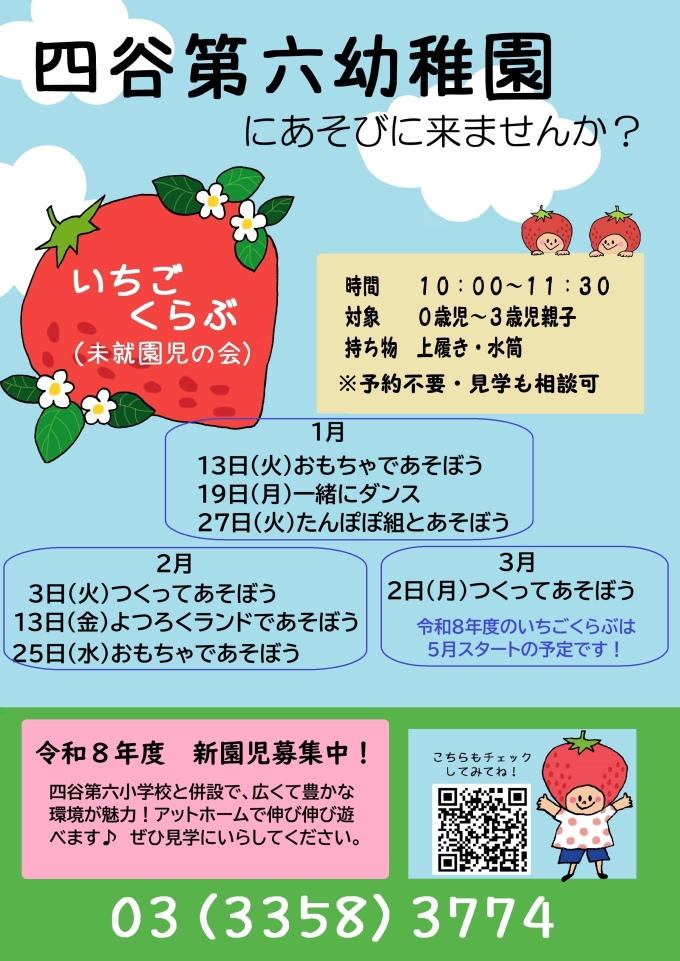 未就園児の会いちごくらぶの案内