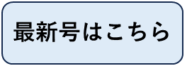 広報新宿の最新号の位置（ページ内）に遷移するリンクがついたボタン