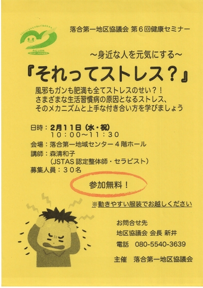 【落合第一】落合第一地区協議会　第6回健康セミナー ～身近な人を元気にする～「それってストレス？」画像