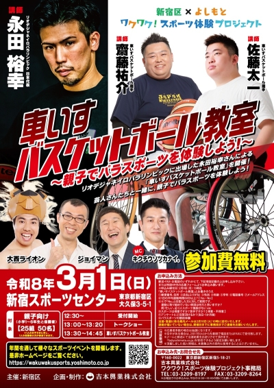 新宿区×よしもと　ワクワク！スポーツ体験プロジェクト　車いすバスケットボール教室画像