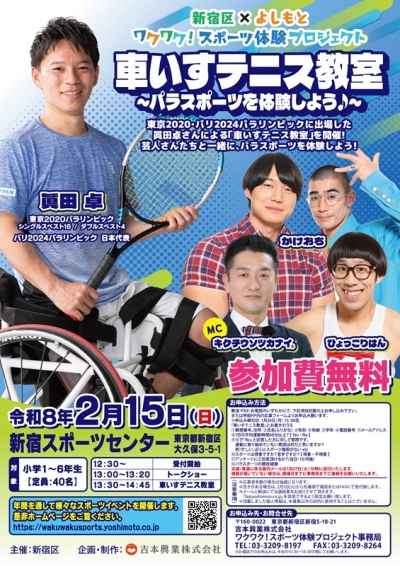 新宿区×よしもと　ワクワク！スポーツ体験プロジェクト　車いすテニス教室画像